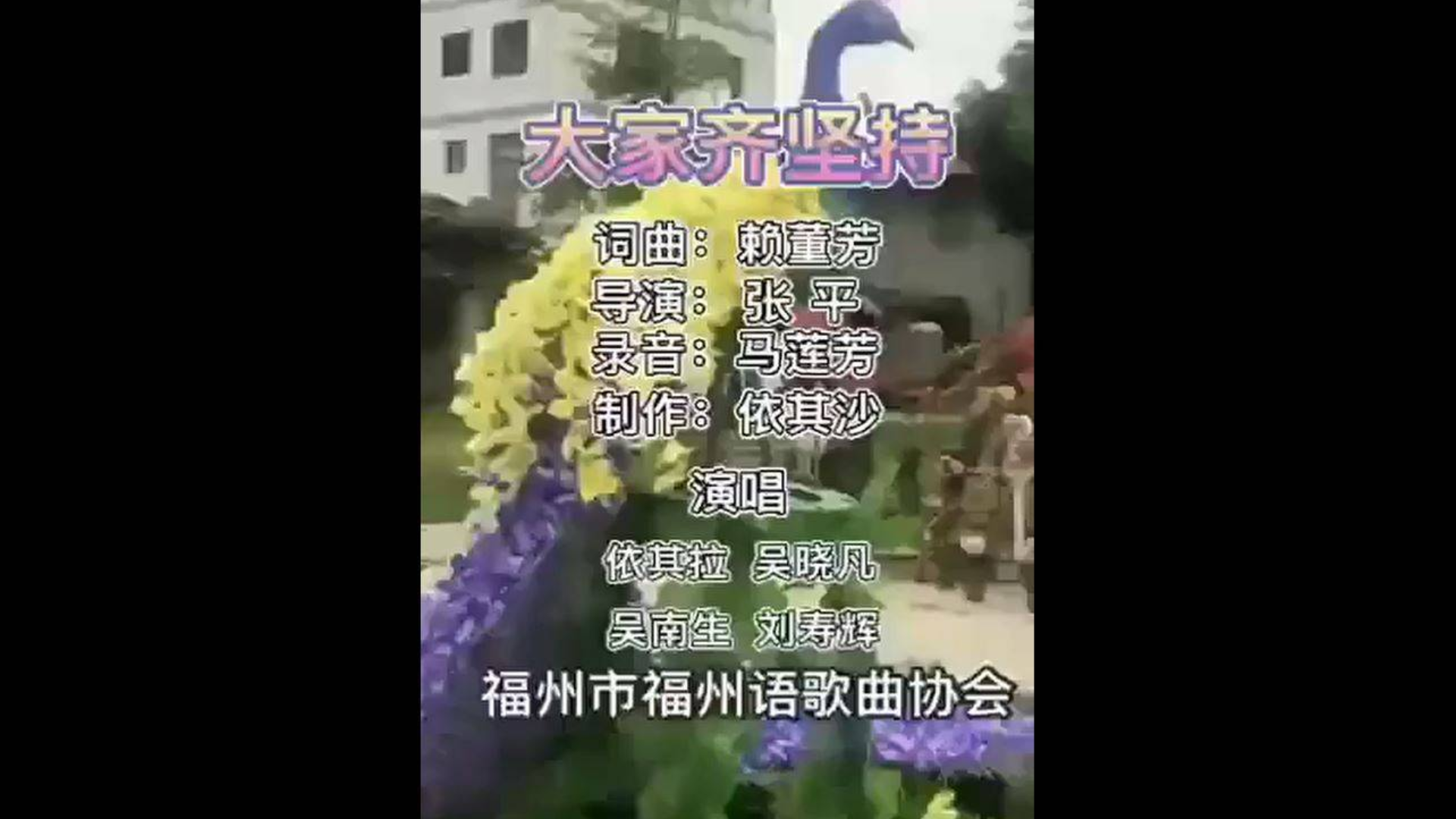 【福州话战疫情洗脑歌】《大家齐坚持》